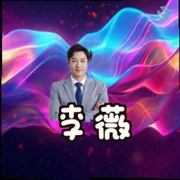 李薇